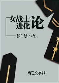 女戰士進化論（網路版）