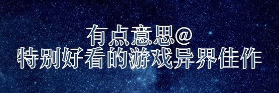 有點意思@特別好看的遊戲異界佳作